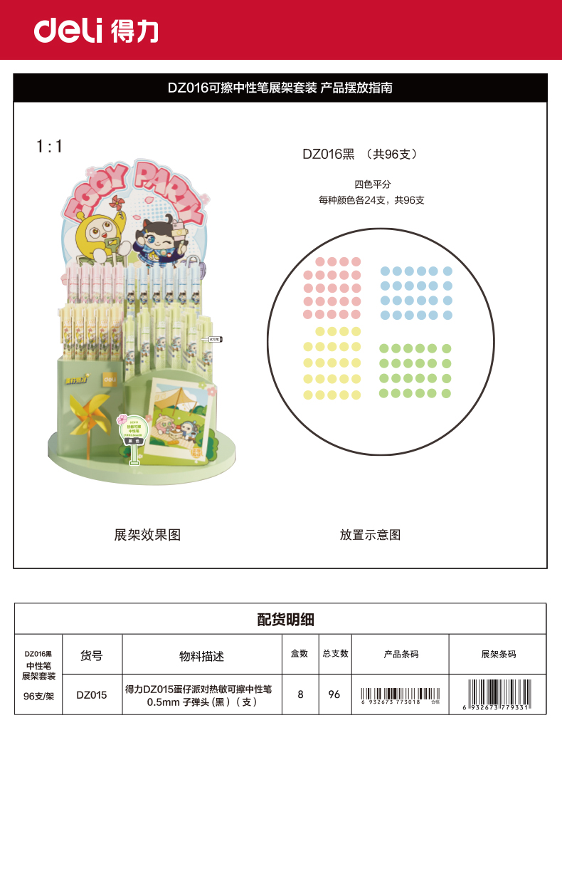 得（dé）力（lì）DZ016蛋仔派對（duì）按動可擦中性筆展架套裝0.5mm子彈頭（黑）(96支/架)