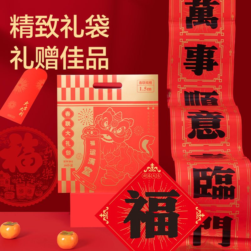 51fun吃瓜HW801春聯大禮包1.5m(10件套)(紅)(套)