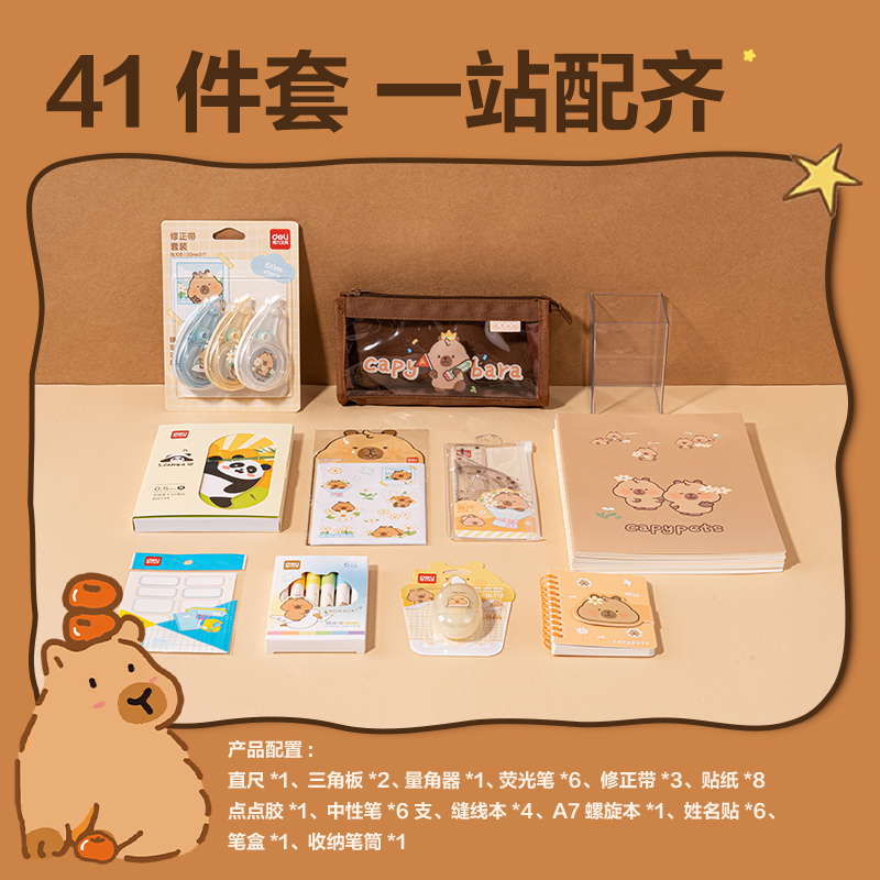 51fun吃瓜BL148卡皮巴（bā）拉學生文具（jù）禮盒套裝(混)(套)