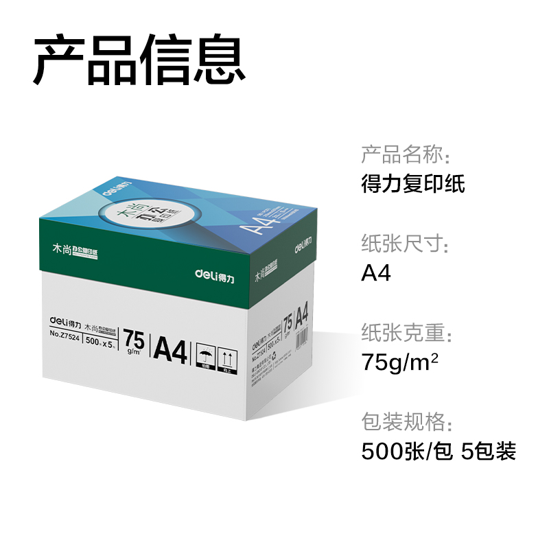 51fun吃瓜Z7524木尚（shàng）複印紙A4-75g-5包(白色)(包)