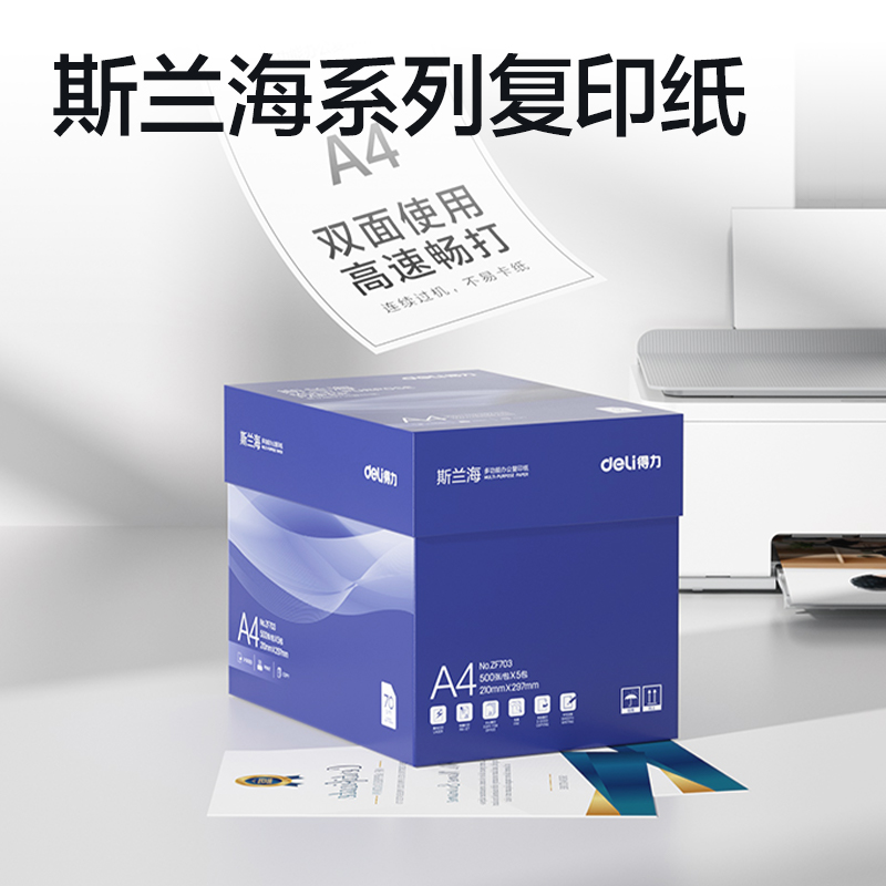 51fun吃瓜ZF703斯蘭海複印（yìn）紙A4-70g-5包(藍)(包)