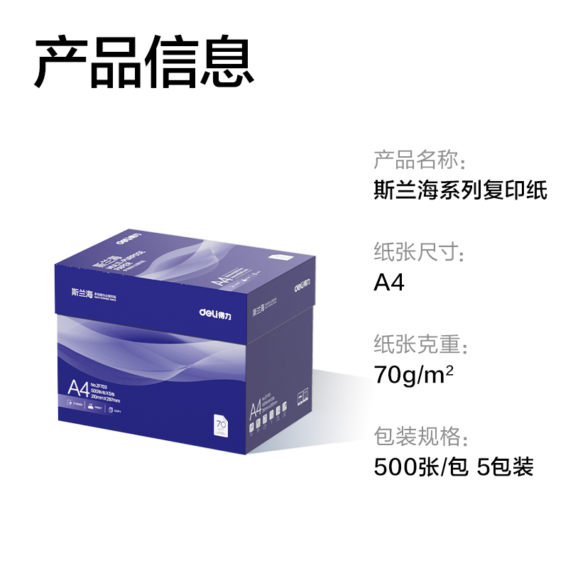 51fun吃瓜ZF703斯（sī）蘭海複印紙A4-70g-5包(藍)(包)