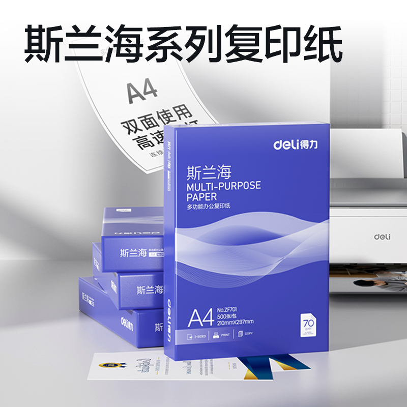 51fun吃瓜ZF701斯蘭海複印紙A4-70g-1包(藍色包裝)(包)