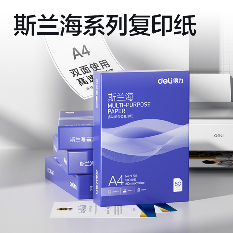 51fun吃瓜ZF704斯蘭（lán）海複印紙A4-80g-1包(藍色包裝（zhuāng）)(包)