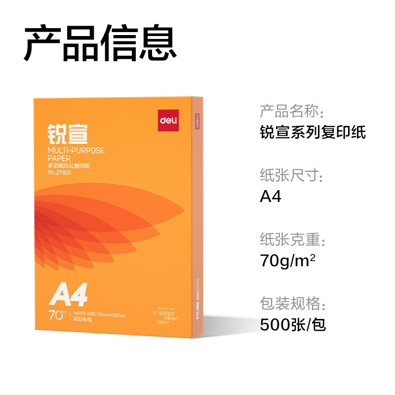 得（dé）力（lì）ZF601銳宣（xuān）複印紙A4-70g-1包（bāo）(混)(包)