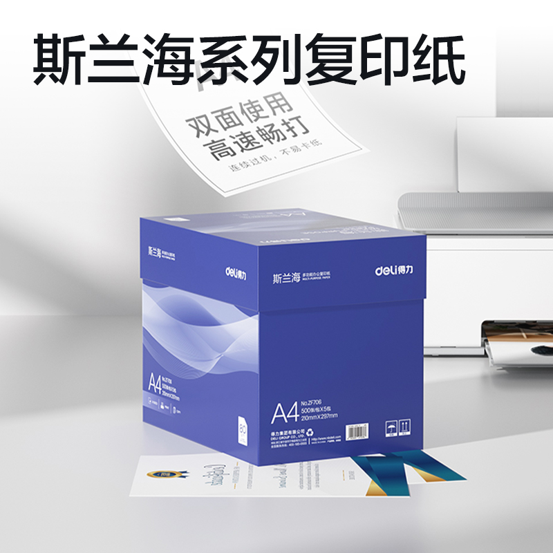 得（dé）力ZF706斯蘭海複印紙A4-80g-5包(藍)(包)