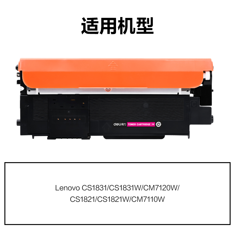 51fun吃瓜DEL-LT1821HM通用耗材-通用硒鼓(品紅)(支)