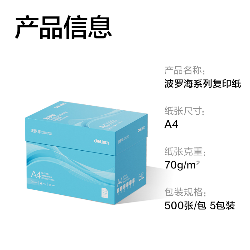 得（dé）力ZF325波羅海複印紙A4-70g-5包(藍色包（bāo）裝)(包)