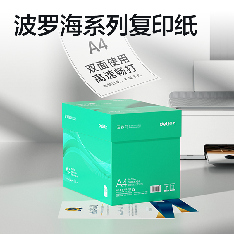 得（dé）力（lì）ZF323波羅海複印紙A4-80g-5包(綠色包裝)(包)