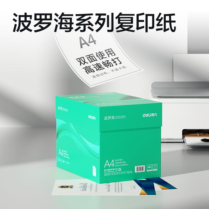得（dé）力ZF321波羅海複印紙A4-70g-5包(綠色包裝（zhuāng）)(包)