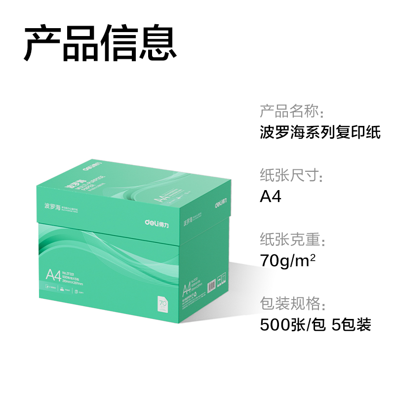 51fun吃瓜ZF321波羅海複印（yìn）紙A4-70g-5包(綠（lǜ）色包裝)(包)