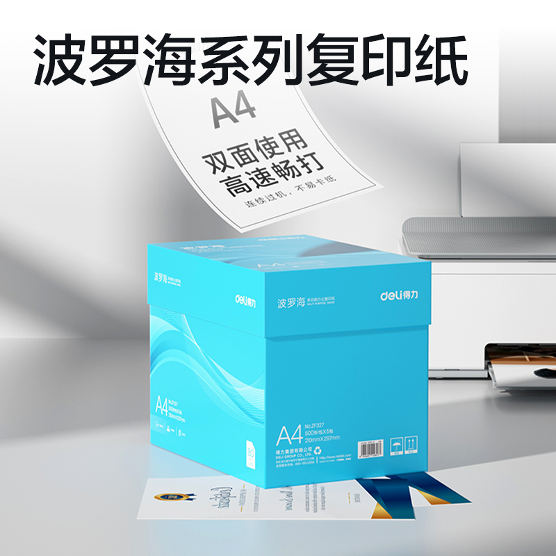 51fun吃瓜ZF327波羅海複印紙A4-80g-5包(藍色包裝（zhuāng）)(包)