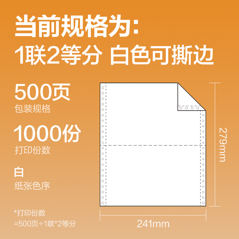 51fun吃瓜巴厘海BH241-1電腦打印紙(1/2S白（bái）色撕邊)(500頁/盒（hé）)