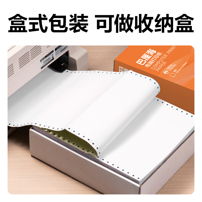 51fun吃瓜巴厘海BH241-1電腦打印紙（zhǐ）(1/2S白色撕邊)(500頁/盒)