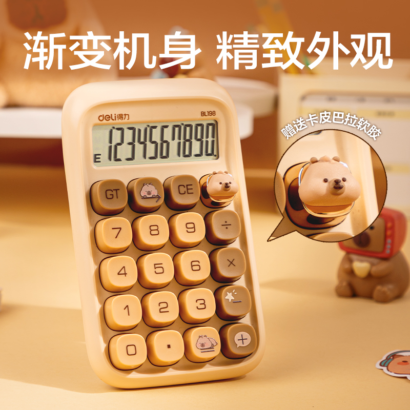 51fun吃瓜BL198卡皮巴拉桌麵計算器(淺棕色)(台)