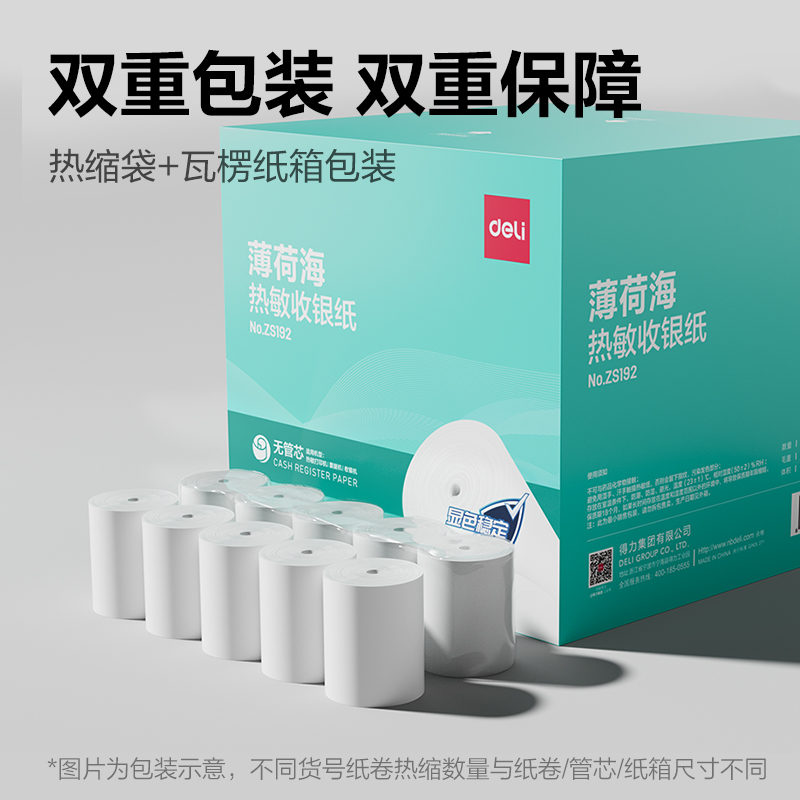 得（dé）力ZS192薄荷海無管芯收銀紙57*50型(混)(100卷/箱)