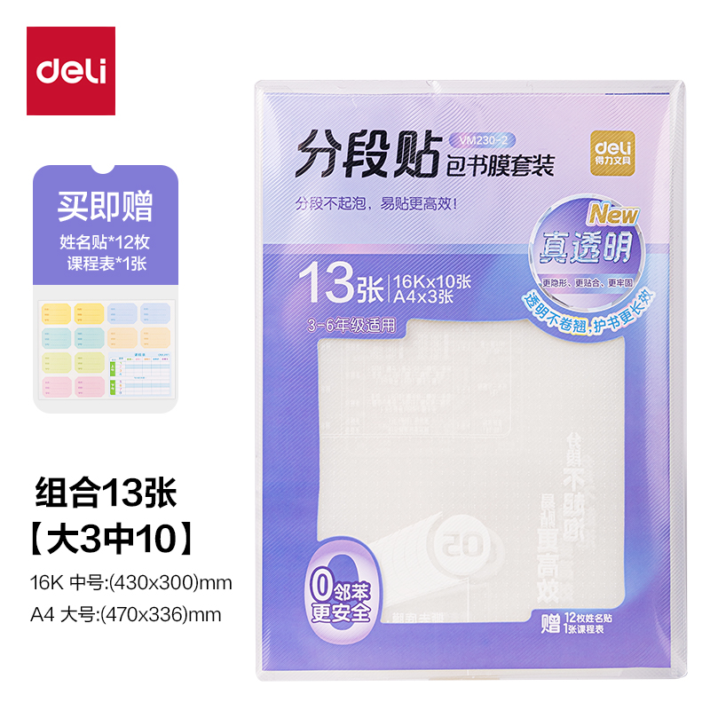 51fun吃瓜VM230-2真透明分段貼包書膜13張（zhāng）套（tào）裝(混)(套)