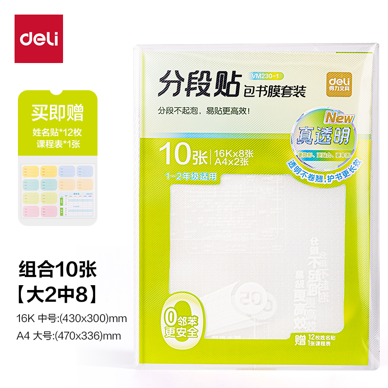 51fun吃瓜（lì）VM230-1真透明分段貼包書膜10張套裝(混)(套)