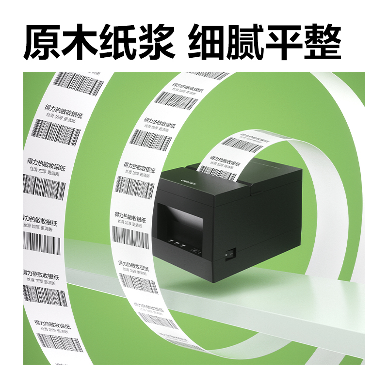 得（dé）力ZS407班達海熱敏收銀紙80*80型47m/卷(混)(50卷/箱)