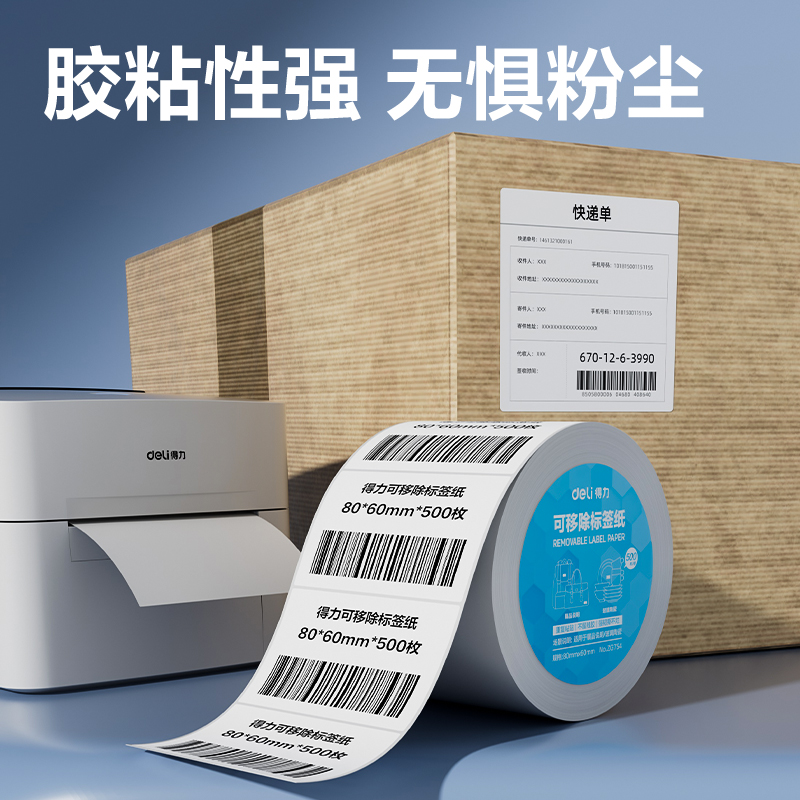 51fun吃瓜ZG754可移除標簽紙（zhǐ）80*60mm*500枚(白)(1卷/筒)