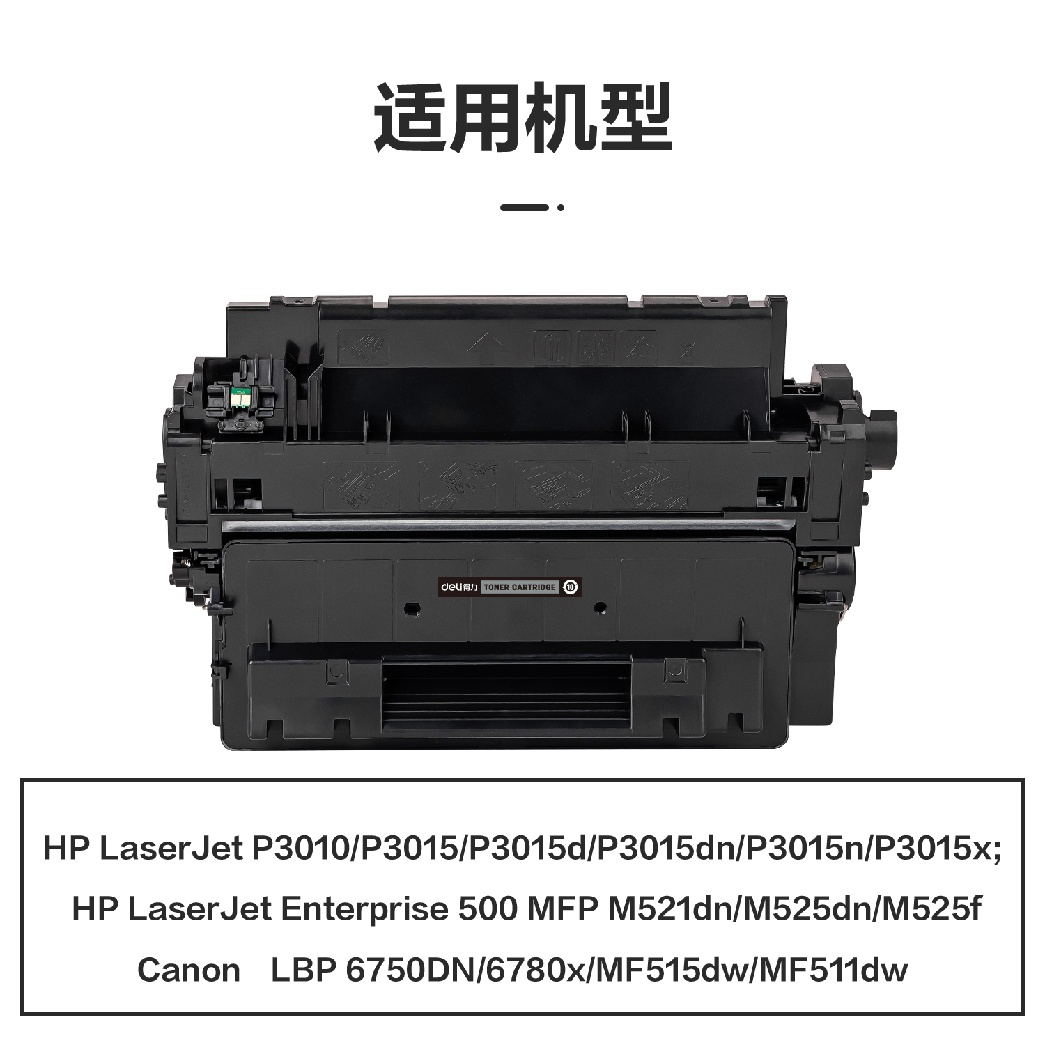 51fun吃瓜（lì）R-CE255A通用（yòng）耗材-通用硒鼓(黑色)(支)