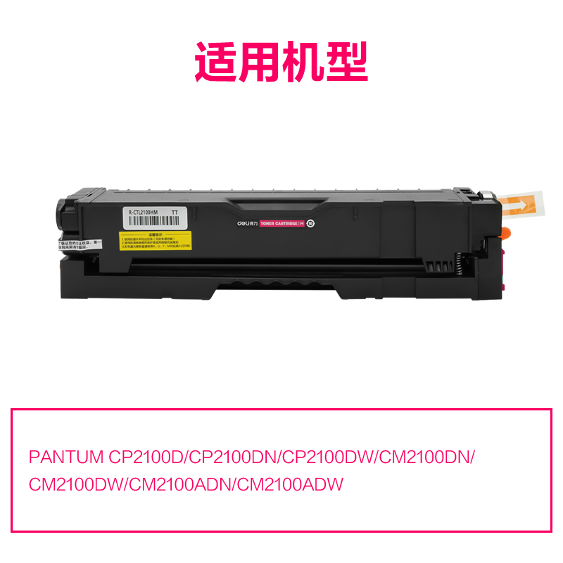 R-CTL2100HM通用耗（hào）材-通用硒鼓(品紅)