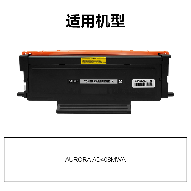 R-ADDT408e通用耗材-通用硒鼓(黑色)
