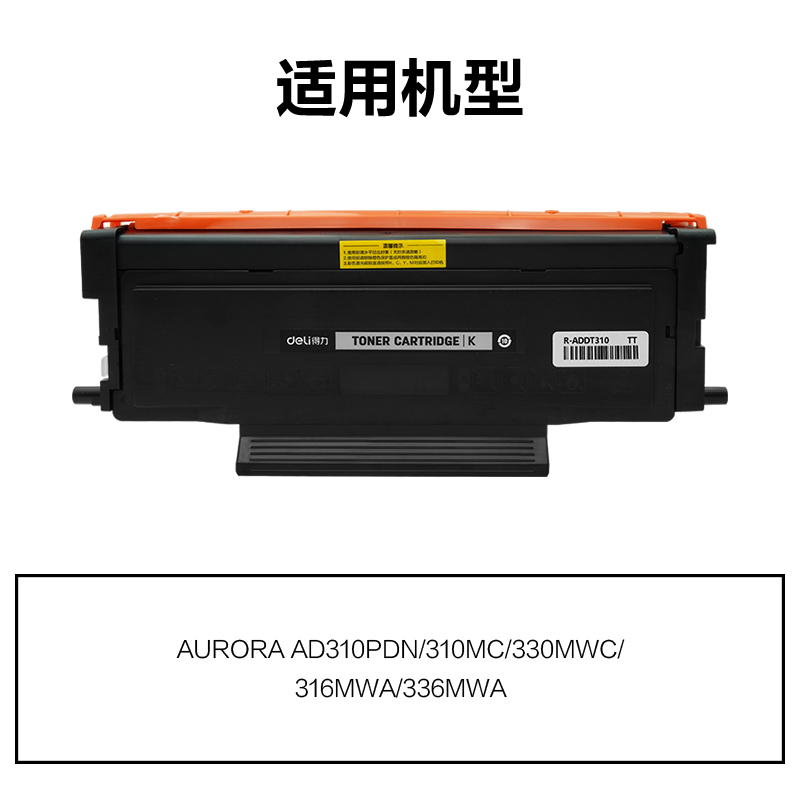 R-ADDT310通用（yòng）耗材-通用硒鼓(黑色)