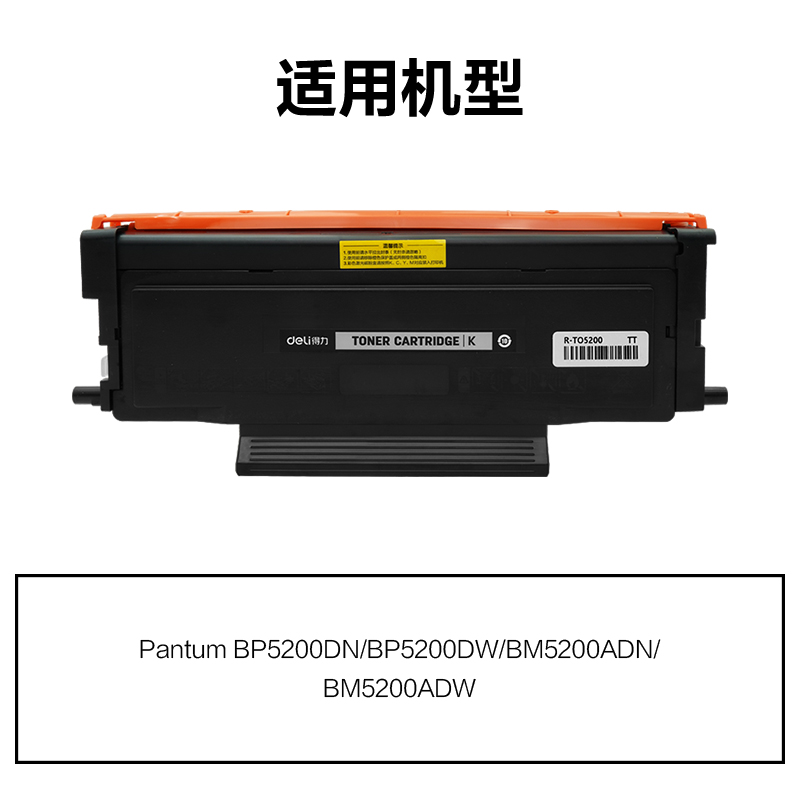 R-TO5200通用耗材-通（tōng）用硒鼓(黑色)