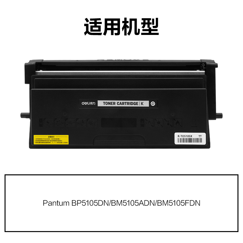 R-TO5105X通用耗（hào）材-通用硒鼓(黑色)