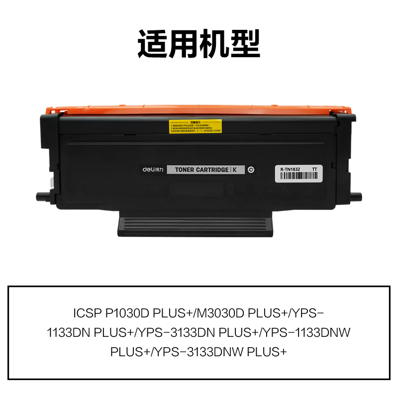 R-TN1832通用（yòng）耗材-通用硒鼓(黑（hēi）色（sè）)