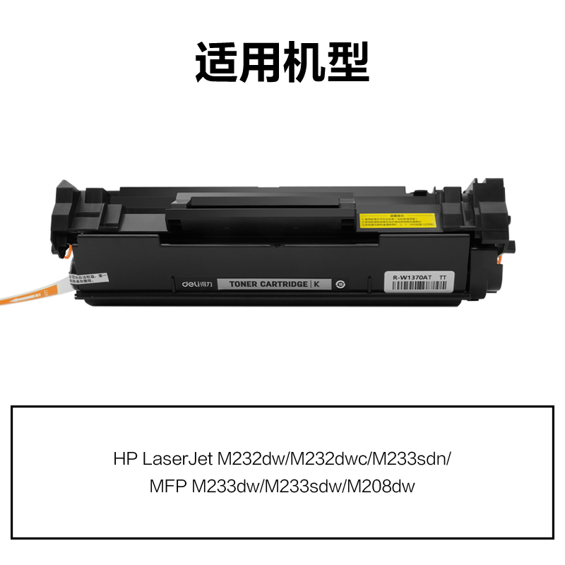 R-W1370AT通用耗材-通用硒鼓(黑色)