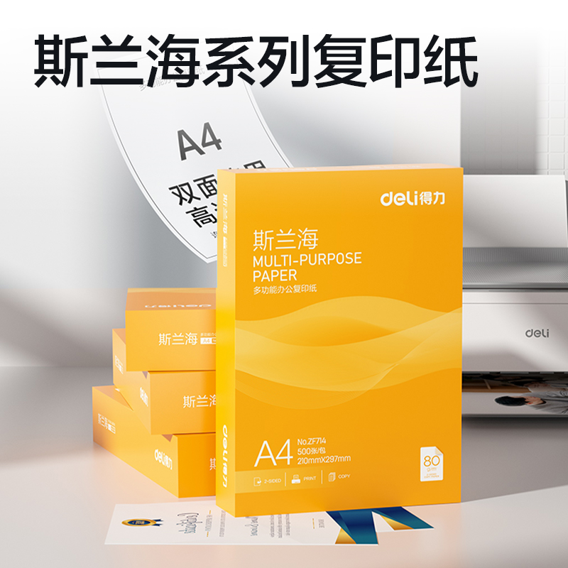 51fun吃瓜ZF714斯（sī）蘭（lán）海複印紙A4-80g-1包(橙色包（bāo）裝（zhuāng）)(包)