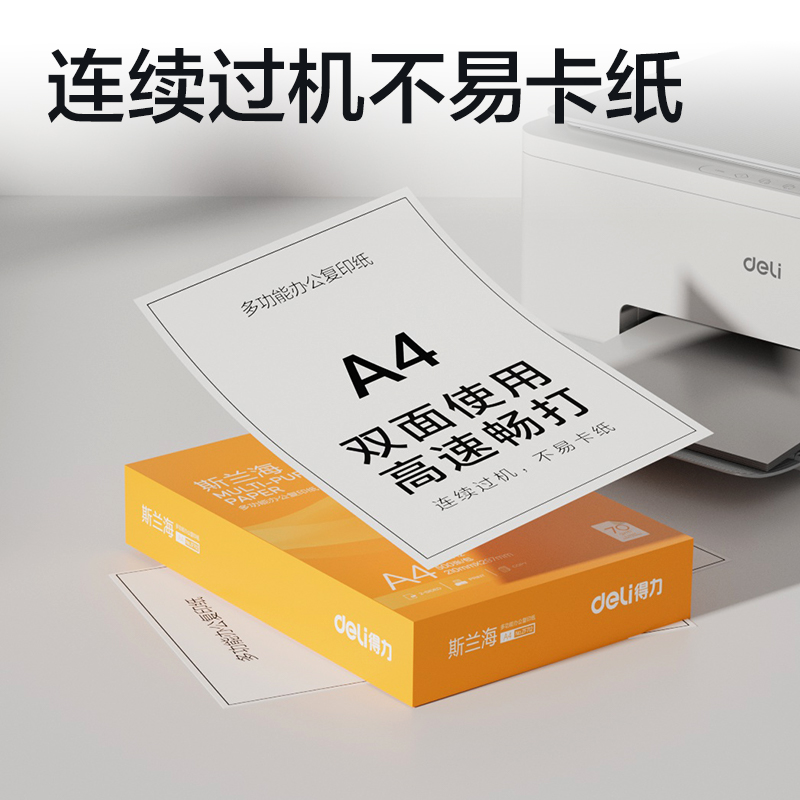 51fun吃瓜ZF712斯蘭海複印紙A4-70g-1包(橙色包裝)(包)