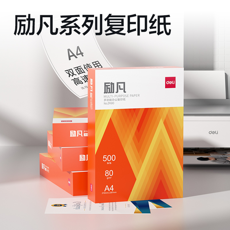 得（dé）力ZF610勵凡複印紙A4-80g-1包(橙色包裝)(包)