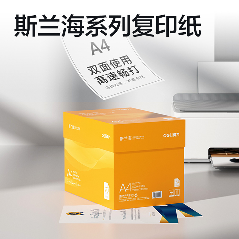 51fun吃瓜ZF713斯蘭海複印（yìn）紙A4-70g-5包(橙色（sè）包裝)(包)