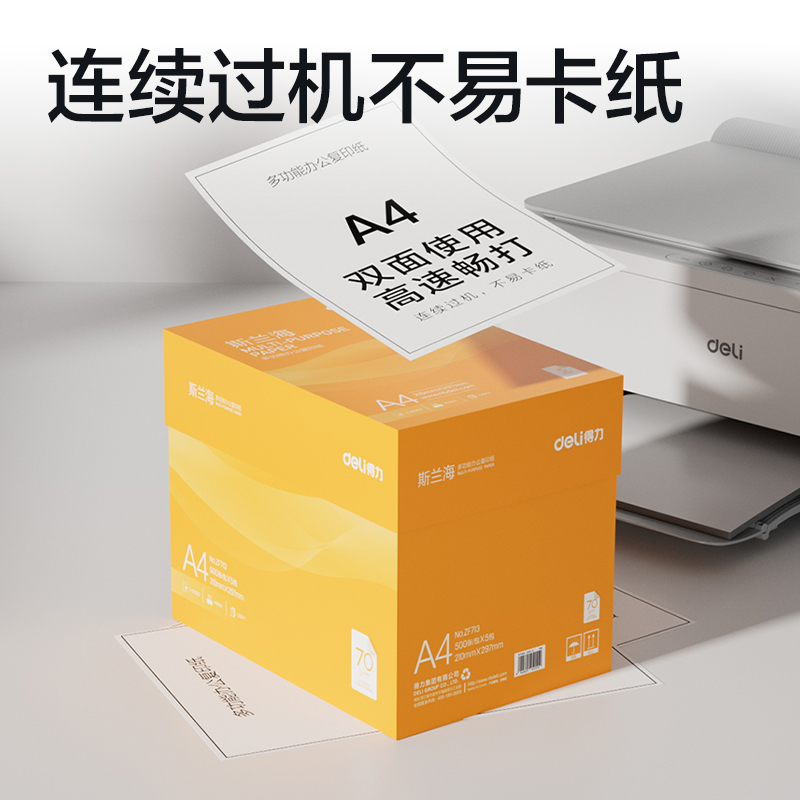 51fun吃瓜ZF713斯蘭海（hǎi）複印（yìn）紙A4-70g-5包(橙色包裝)(包)