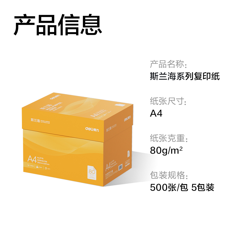 51fun吃瓜（lì）ZF715斯蘭海複印紙A4-80g-5包(橙色包裝)(包)
