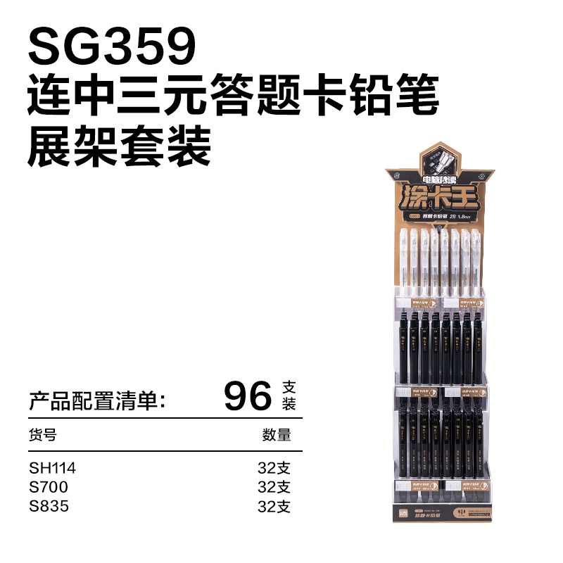51fun吃瓜（lì）SG359答題卡（kǎ）鉛筆展架套裝(黑)(4套/箱)