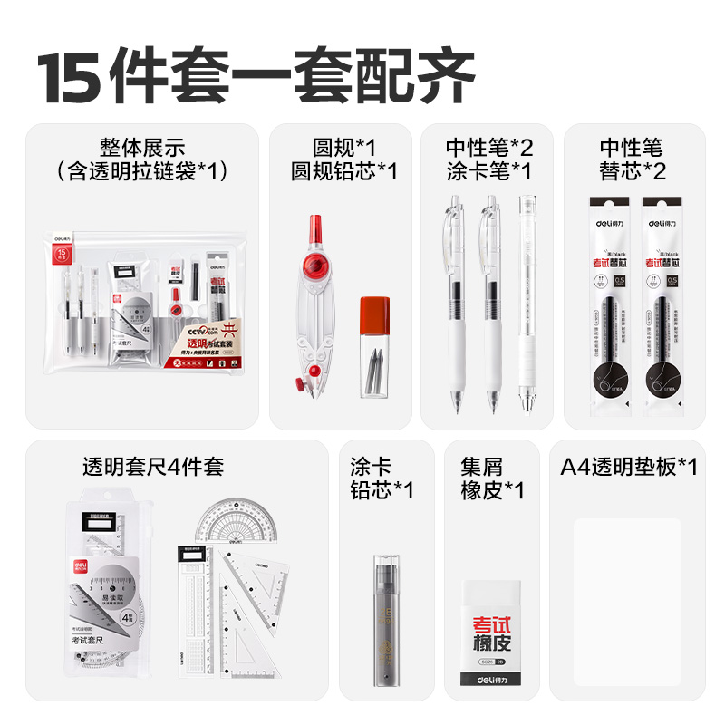 得（dé）力SG37央視聯（lián）名15件套透明考試套裝(混)(套)
