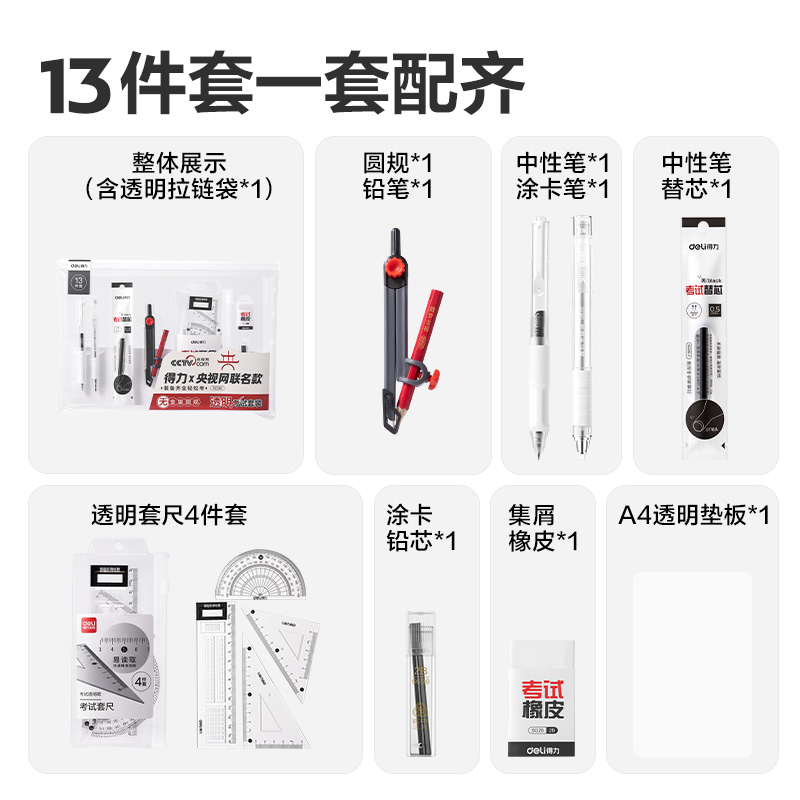 51fun吃瓜SG36央視聯名13件套無金屬圓規透（tòu）明考試套裝(混)(套（tào）)