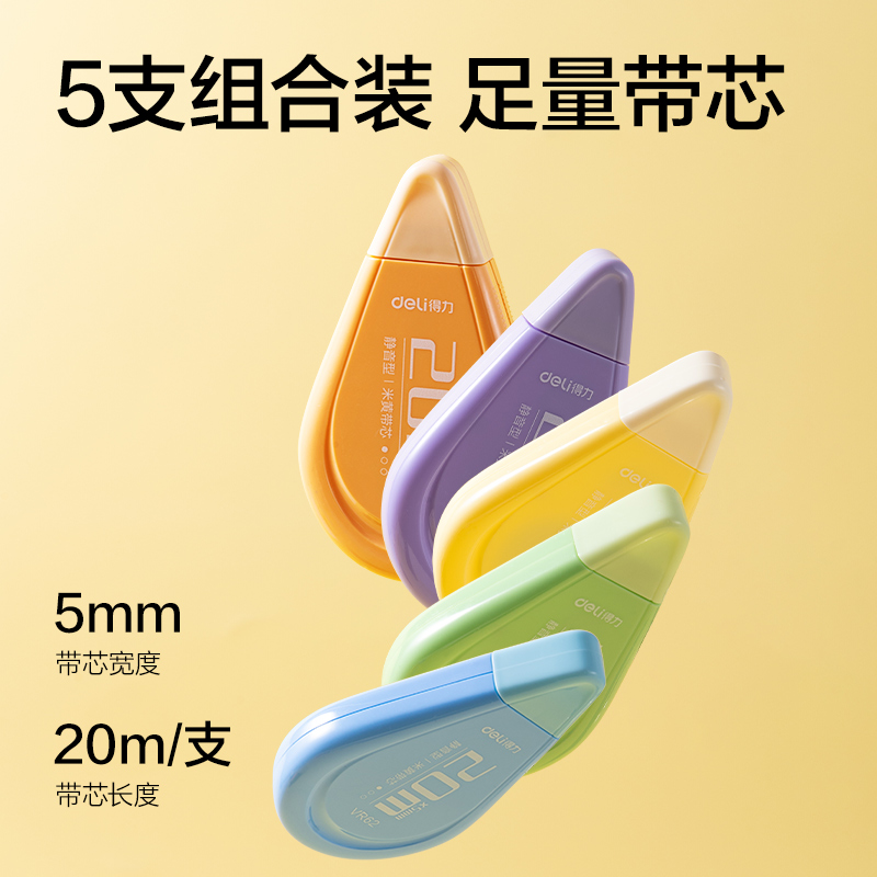 得（dé）力VR62修正帶套裝5mm*100m(混)(套)