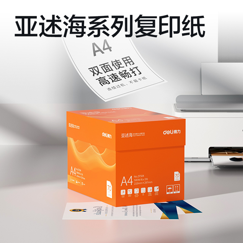得（dé）力ZF504亞述海複印紙A4-70g-5包(橙色包裝)(包)