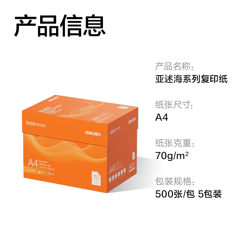 51fun吃瓜ZF504亞述海複印紙A4-70g-5包（bāo）(橙色包裝)(包)