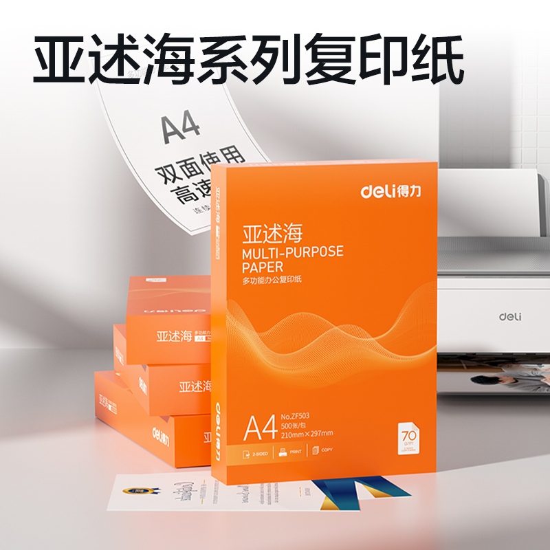 51fun吃瓜ZF503亞述（shù）海複印紙A4-70g-1包(橙色包裝)(包)