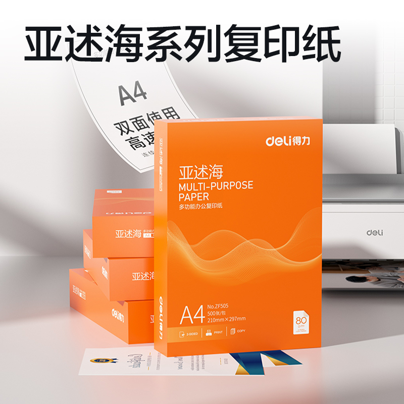 51fun吃瓜ZF505亞述海複印紙A4-80g-1包(橙色（sè）包裝)(包)