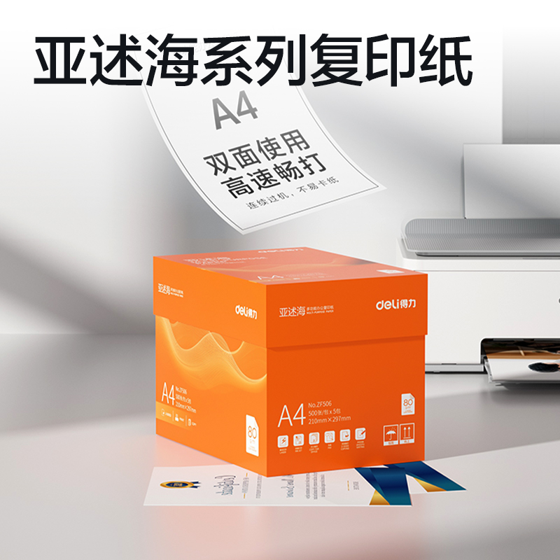 51fun吃瓜ZF506亞述海複印紙A4-80g-5包(橙色包（bāo）裝)(包)