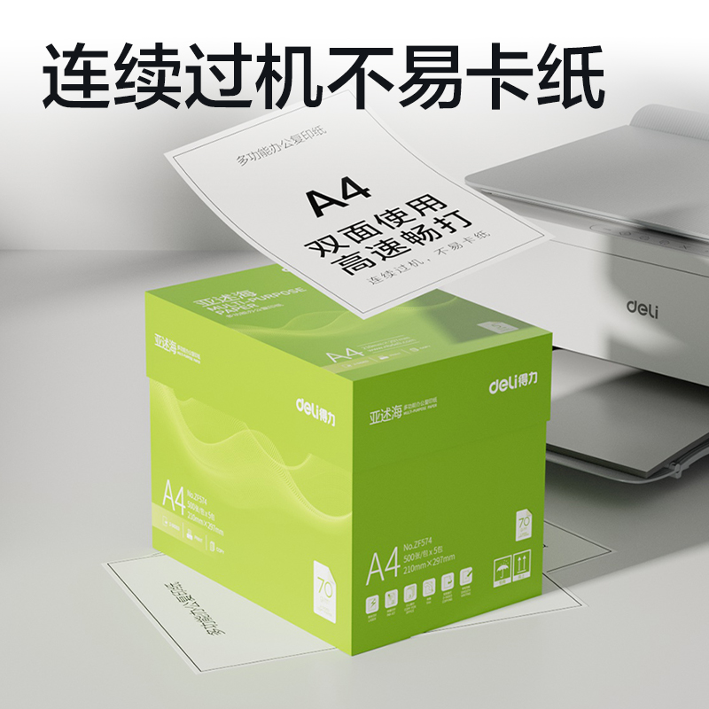 得（dé）力ZF574亞述（shù）海複印（yìn）紙A4-70g-5包（bāo）(綠色（sè）包裝)(包（bāo）)
