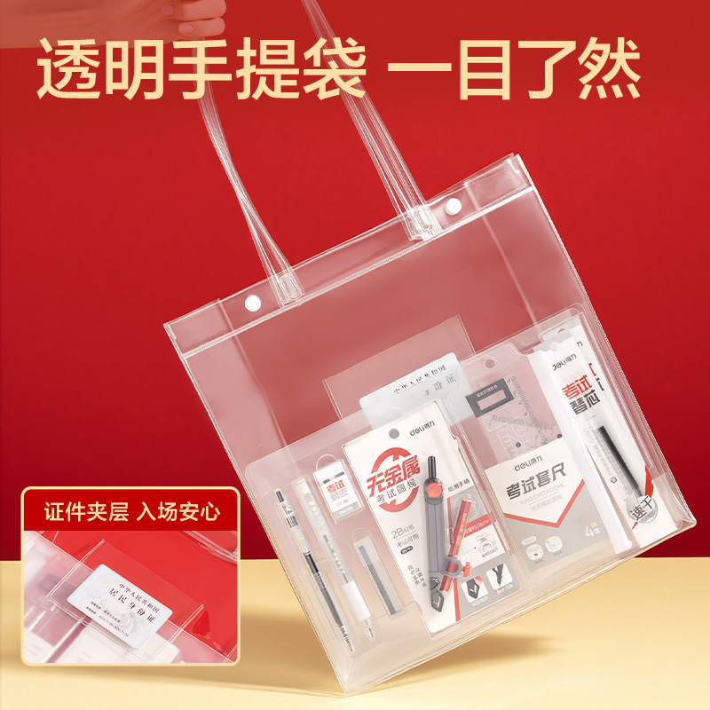 得（dé）力SG121央視聯名透明手提（tí）袋考試套裝(混/套)
