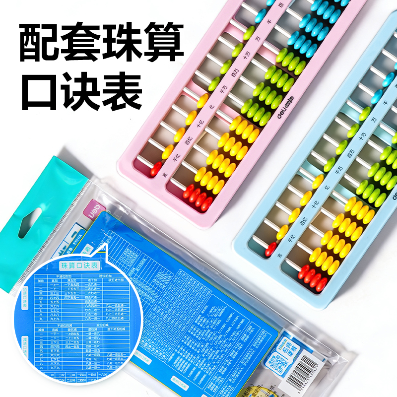 得（dé）力YX511A學（xué）具算盤（pán）-5珠13檔清（qīng）零(混)(袋)